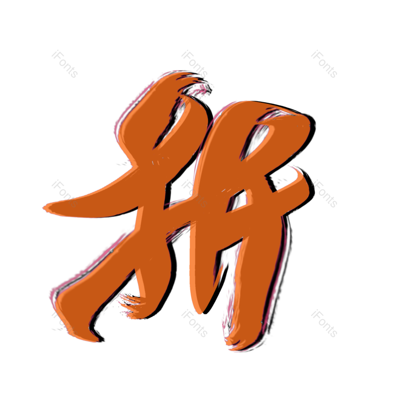 艺术字图片,促销元素,打折PNG,电商免抠素材